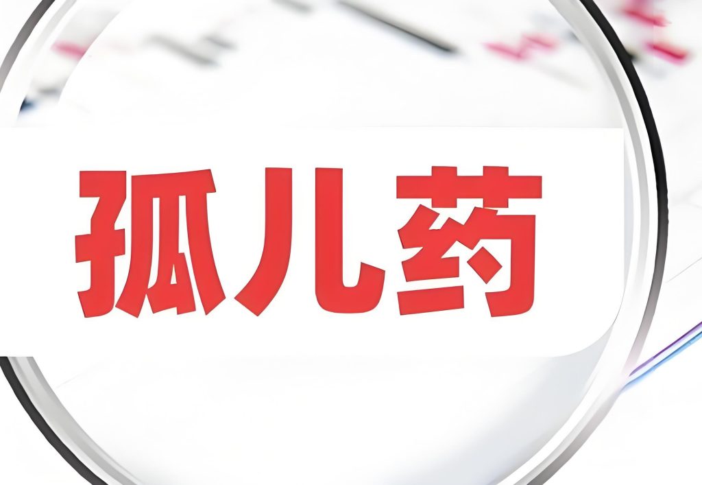 孤儿药